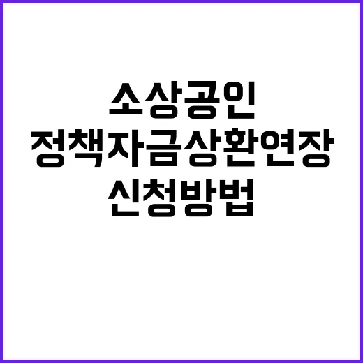 정책자금 상환연장 …