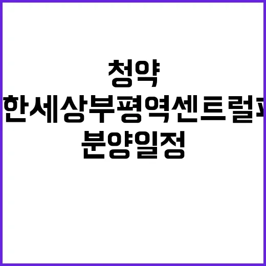 e편한세상 부평역 …