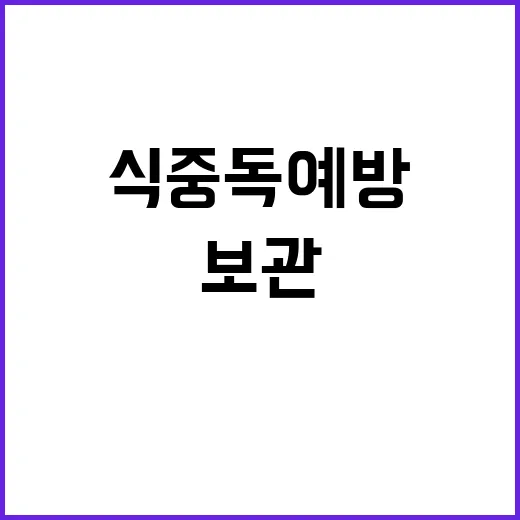 식중독 예방 팁 상온 보관 주의 필수!