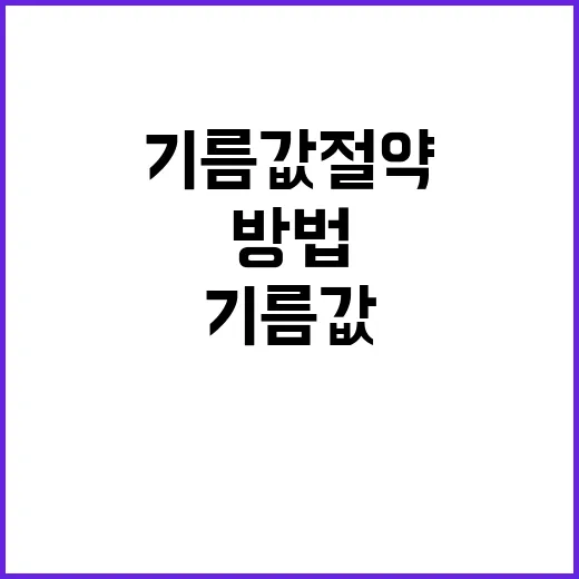 기름값 절약 방법 …