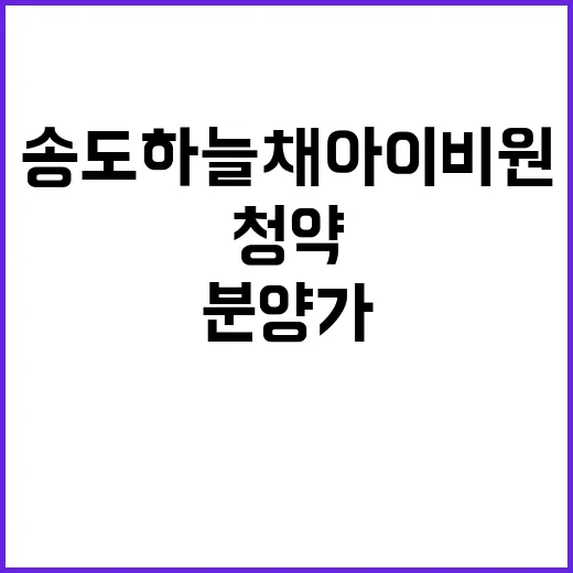 송도 하늘채 아이비원 청약 일정 및 분양가 확인하세요!