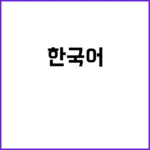 ‘i세종학당’ AI…