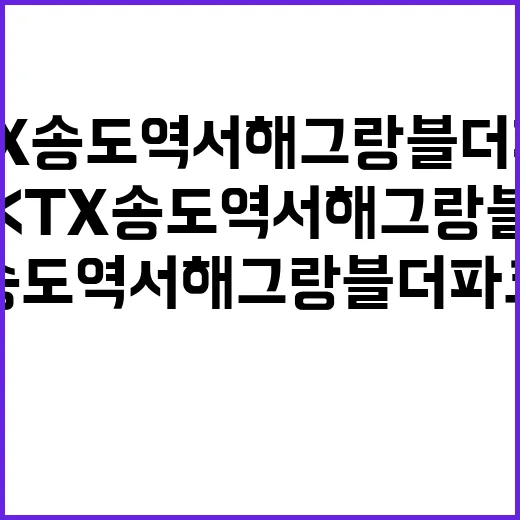 KTX송도역 서해그…