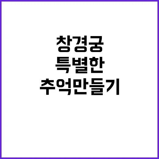 창경궁 특별한 추석…