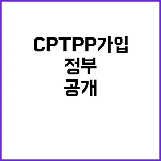 CPTPP 가입 정…