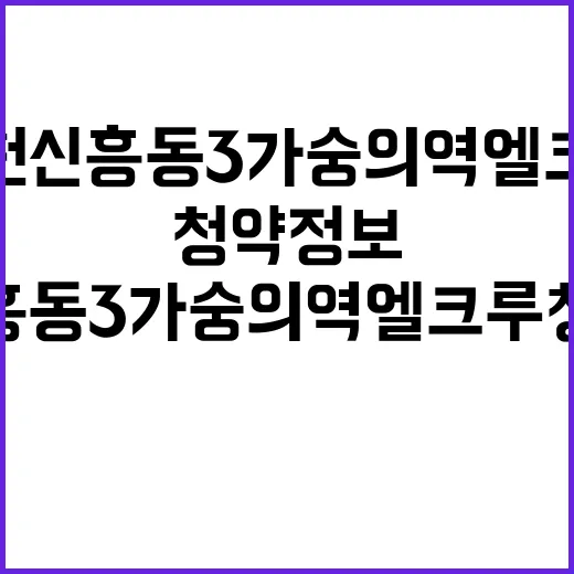 인천 신흥동 3가 숭의역 엘크루 청약 정보 지금 확인하세요!