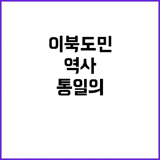 이북도민 역사 후세…