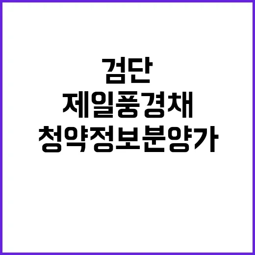 제일풍경채 검단Ⅱ …