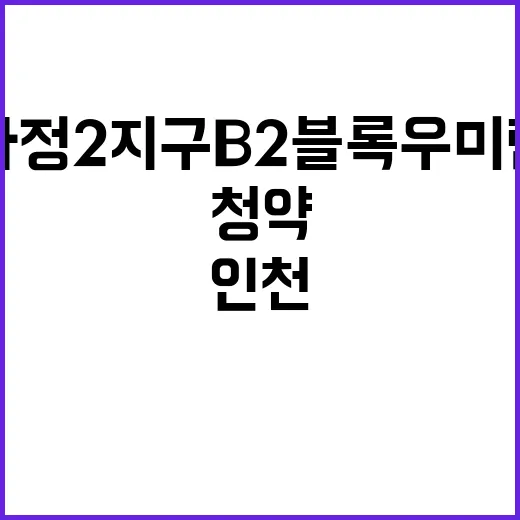 인천 가정2지구 B2블록 우미 린 사전청약 정보 공개!