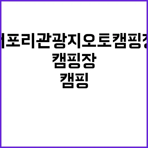 서포리 관광지 오토…