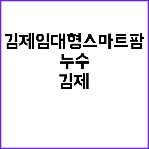 누수 진실 김제 임…