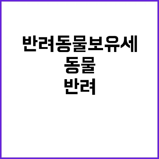 반려동물 보유세? …