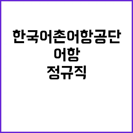 2024년 하반기 한국어촌어항공단 직원 공개채용 공고(일반직, 기간제계약직)