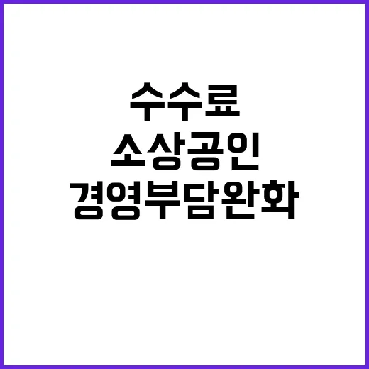 소상공인 수수료 감면 경영부담 완화 법안 공개!