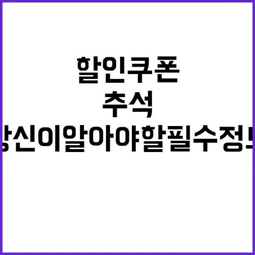 추석 할인 쿠폰 당…