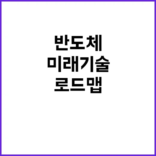 반도체 10년 후 미래기술 로드맵 공개!