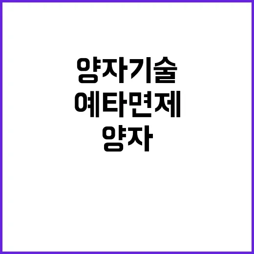 mRNA 백신 양자기술 등 예타 면제 소식! 클릭 유도