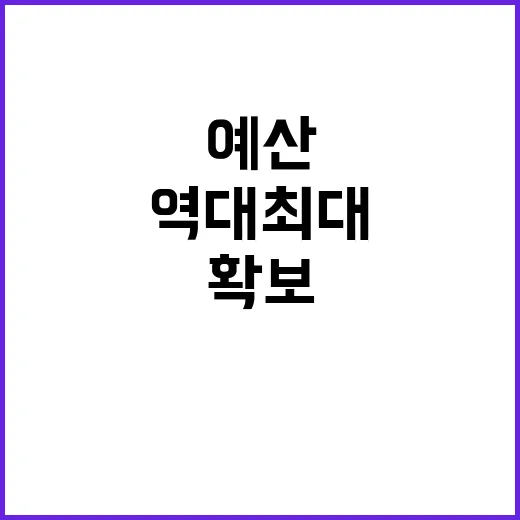 예산 역대 최대…3…