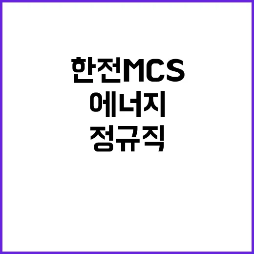 한전MCS 정규직 …