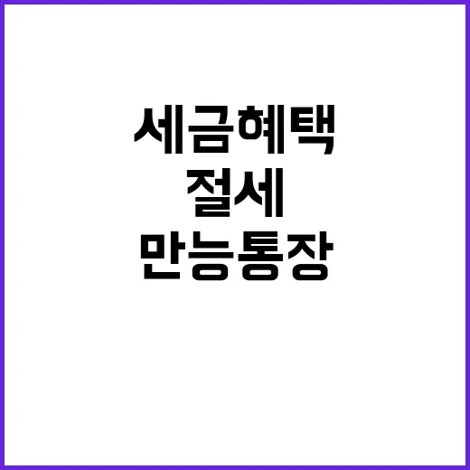 “세금 혜택 만능통…