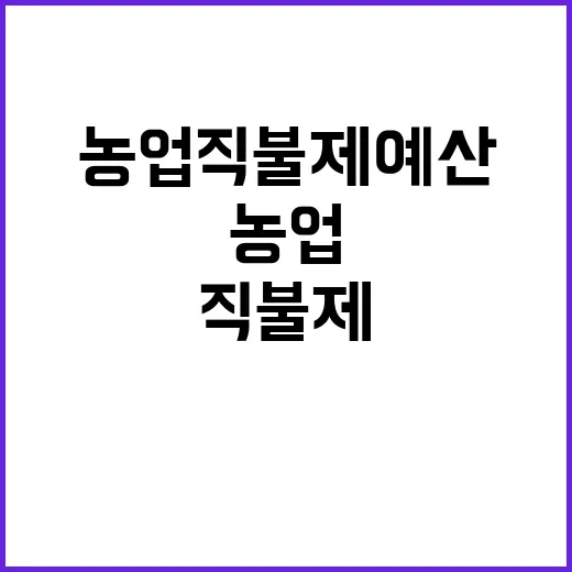 농업직불제 예산 해마다 늘어난다는 사실!