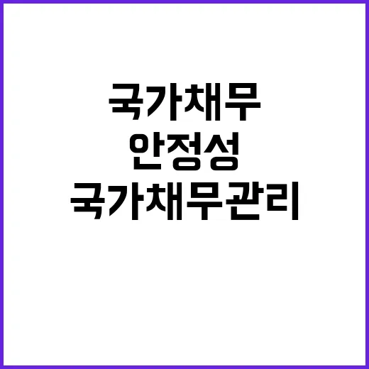 국가채무 관리 안정…