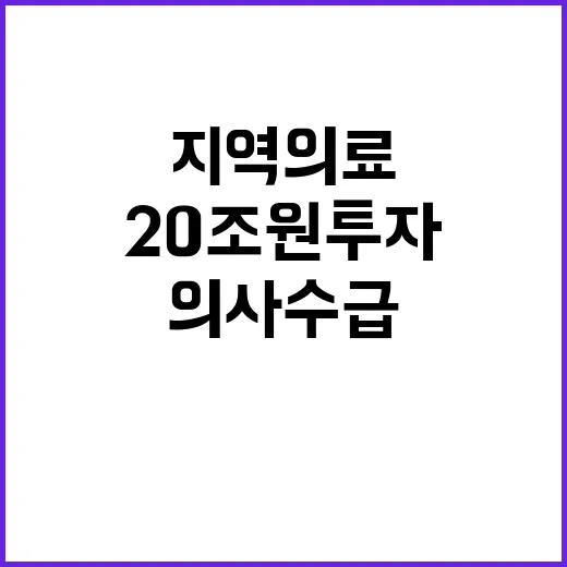 의사수급 20조 원 투자로 지역의료 혁신!