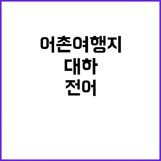 대하와 전어 9월 최고의 어촌 여행지 공개!