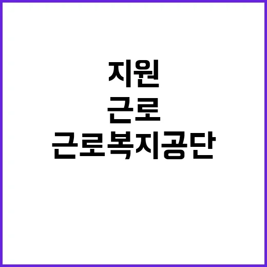 근로복지공단 비정규…