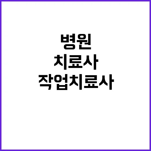 경인권역재활병원 대체인력 작업치료사 채용 공고(15개월)