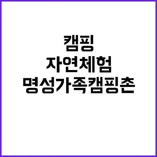 명성가족캠핑촌