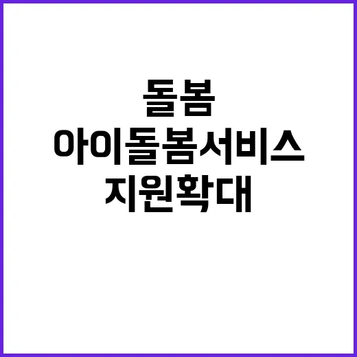 아이돌봄서비스 지원…