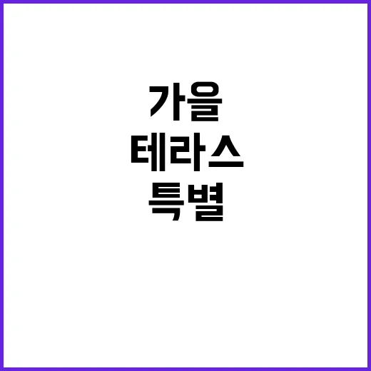 가을 테라스 뮤지컬…