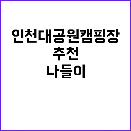 인천대공원 캠핑장 …