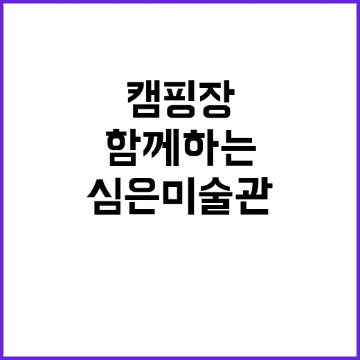 심은미술관캠핑장