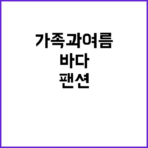 바다마을 팬션 가족…