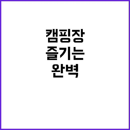 더 아라 캠핑장