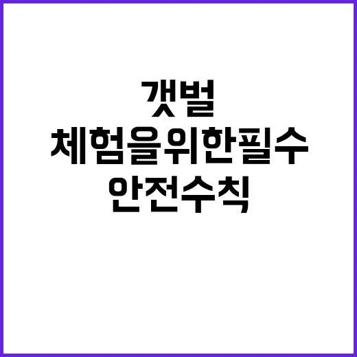 갯벌 안전수칙 안전…