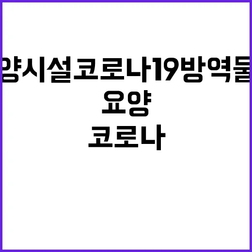 노인요양시설 코로나…