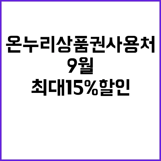 온누리상품권 사용처 9월 최대 15% 할인 판매!