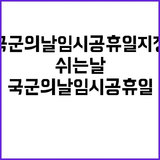 국군의 날 임시공휴일 지정으로 쉬는 날!