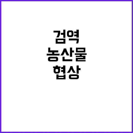 농산물 검역협상 과…