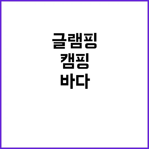 하늘바다글램핑 가족…