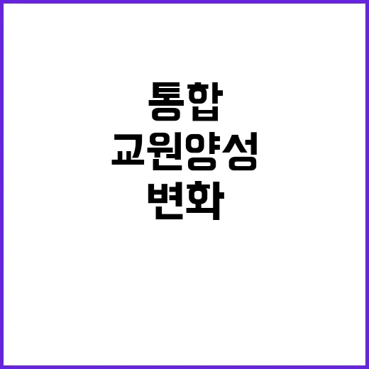 교원 양성체제 국립…