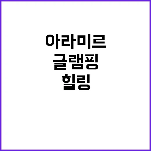 아라미르글램핑 휴식…