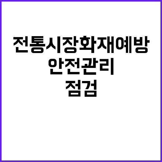  전통시장 화재 예방 안전관리 점검 완료!