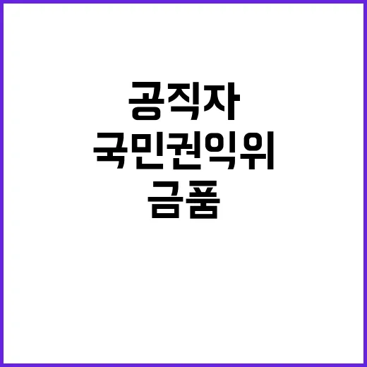 국민권익위 공직자 …