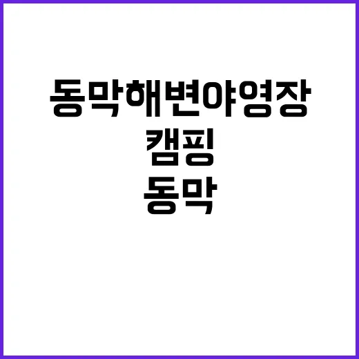 동막해변 야영장