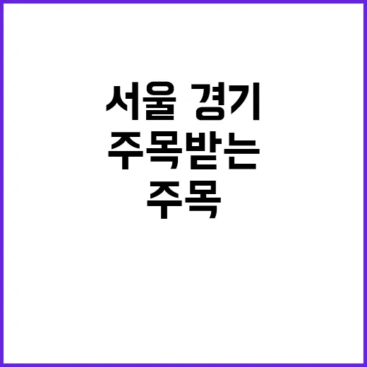 주소 확인 서울·경기 둘레길이 주목받는 이유!