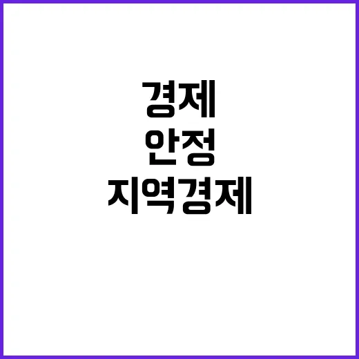 지역경제 투자 민생…